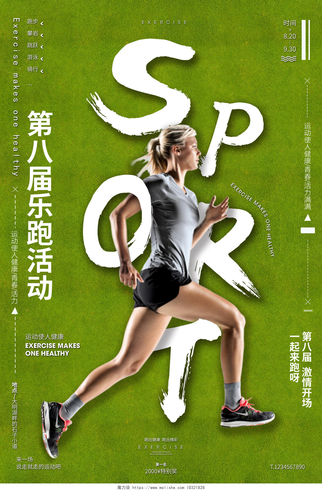 运动健身跑步宣传倡导运动海报
